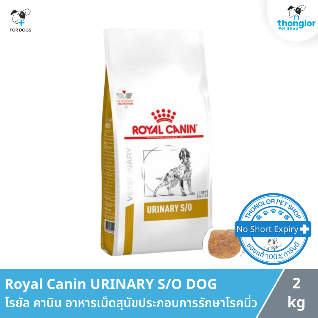 Royal Canin URINARY S/O DOG - โรยัล คานิน อาหารเม็ดสุนัขประกอบการรักษาโรคนิ่ว (2 Kg.)