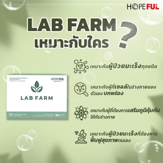 LAB FARM แล็บฟาร์ม เสริมภูมิคุ้มกัน ดูแลสุขภาพโดยรวม ของแท้ ส่งไว