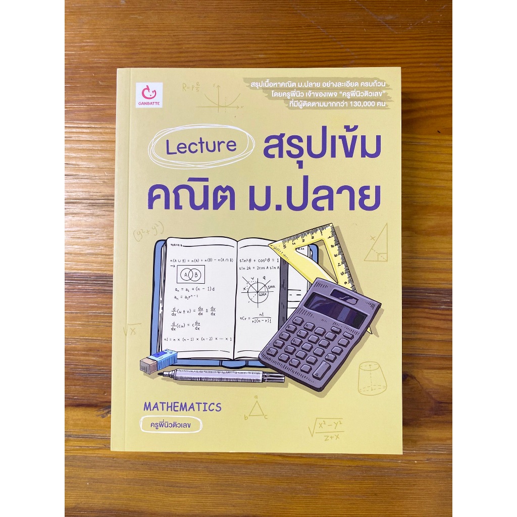 Lecture สรุปเข้มคณิต ม.ปลาย