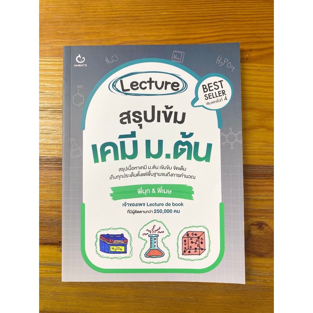 Lecture สรุปเข้มเคมี ม.ต้น