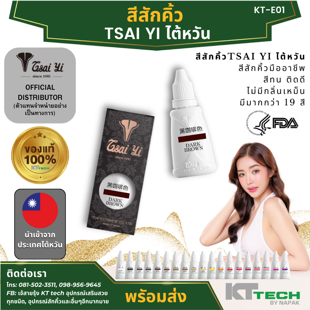 สีสักคิ้ว สีสัก สีไฉ่ยี้ ของแท้จากไต้หวัน TSAI YI TAIWAN แท้ 100% ขนาด 30 ml.