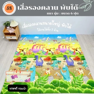 Surapon : แผ่นรองคลานขนาด 6 ฟุต พับได้ ใช้งานได้ทั้ง 2 ด้าน แถมฟรี !! กระเป๋าใส่