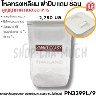 กล่องพลาสติกสูญญากาศ พร้อมช้อน 550-2750 มล. ใส่อาหาร แป้ง น้ำตาล เกรดอาหาร Pioneer ไพโอเนียร์ - 1 ใบ