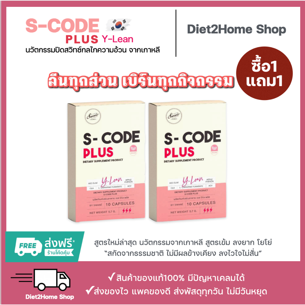 S-CODE PLUS[โปร1แถม2] ลดจริง เบิร์นจริง วันละเม็ด ก็เป๊ะได้ เปิดระบบเผาผลาญ ดึงไขมันออกมากำจัด