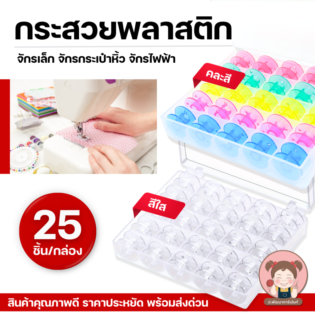 กระสวย กระสวยพลาสติก กระสวยจักรเล็ก (พร้อมกล่อง/ 1 กล่อง มี 25 ชิ้น) 🧡