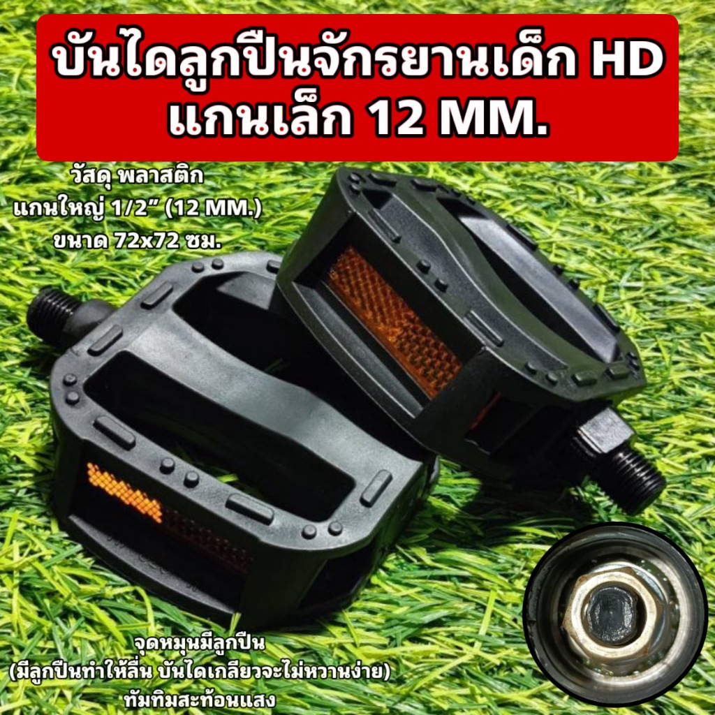 บันไดลูกปืนจักรยานเด็ก HD แกนเล็ก 12 MM. (แบบมีลูกปืนจะลื่นกว่าไม่ทำให้บันไดจักรยานเกลียวหวานง่าย) ราคา ถูกที่สุด ดีลบีเคเค