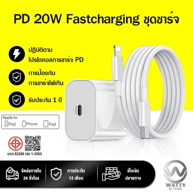สายชาร์จ PD 20W ชาร์จเร็ว + หัวชาร์จ รองรับ iPH0NE [6~14 Pro Max/Pad] รับประกัน 1 ปี