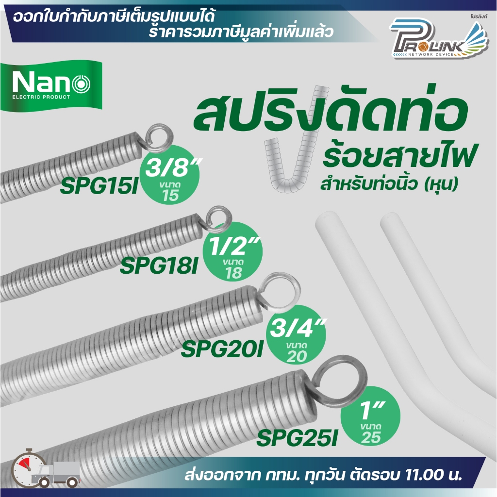 Nano สปริง ดัดท่อ ร้อยสายไฟ SPG สำหรับท่อขนาด แบบหุน (นิ้ว) 3/8",1/2",3/4" และ 1