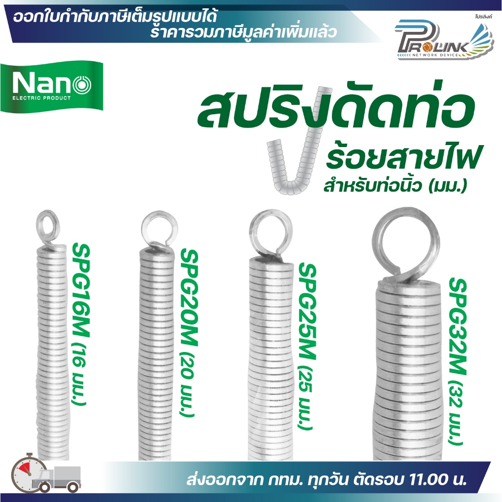 Nano สปริง ดัดท่อ ร้อยสายไฟ SPG สำหรับท่อขนาด แบบมิล 16mm 20mm 25mm 32mm