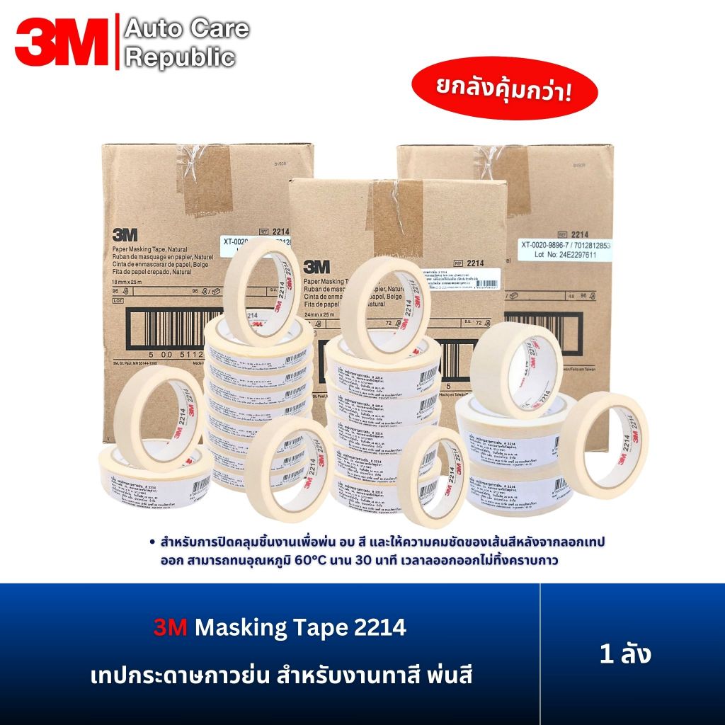 (1 ลัง) 3M 2214 เทปกระดาษกาวย่นสีขาว สำหรับงานทาสี พ่นสี ขนาด 18 , 24 , 36 ,48 มม x 25 ม.
