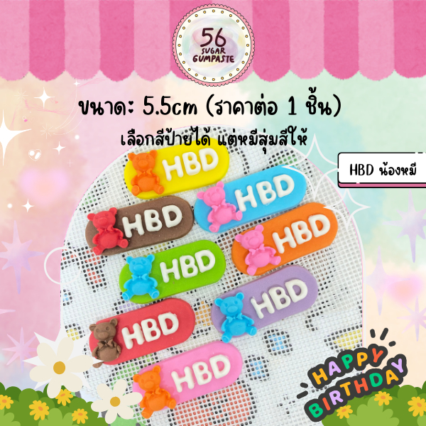 น้ำตาลปั้น กัมเพลสป้ายวันเกิดน้องหมีขนาด 5.5 cm. ตกแต่งเค้ก คัพเค้ก เบเกอรี่
