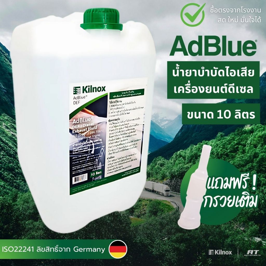 KilNox AdBlue น้ำยาบำบัดไอเสียแอดบลู ขนาด 10 ลิตร สำหรับเติมรถยนต์ดีเซล Ford, Hino, Volvo, UD, ISUZU