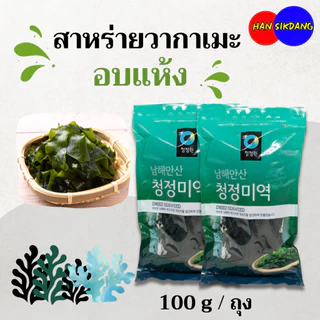 วากาเมะอบแห้ง 100g Wakame ชองจองวอน สาหร่าย สาหร่ายวากาเมะ ซุปสาหร่าย ซุปมิโซะ 미역