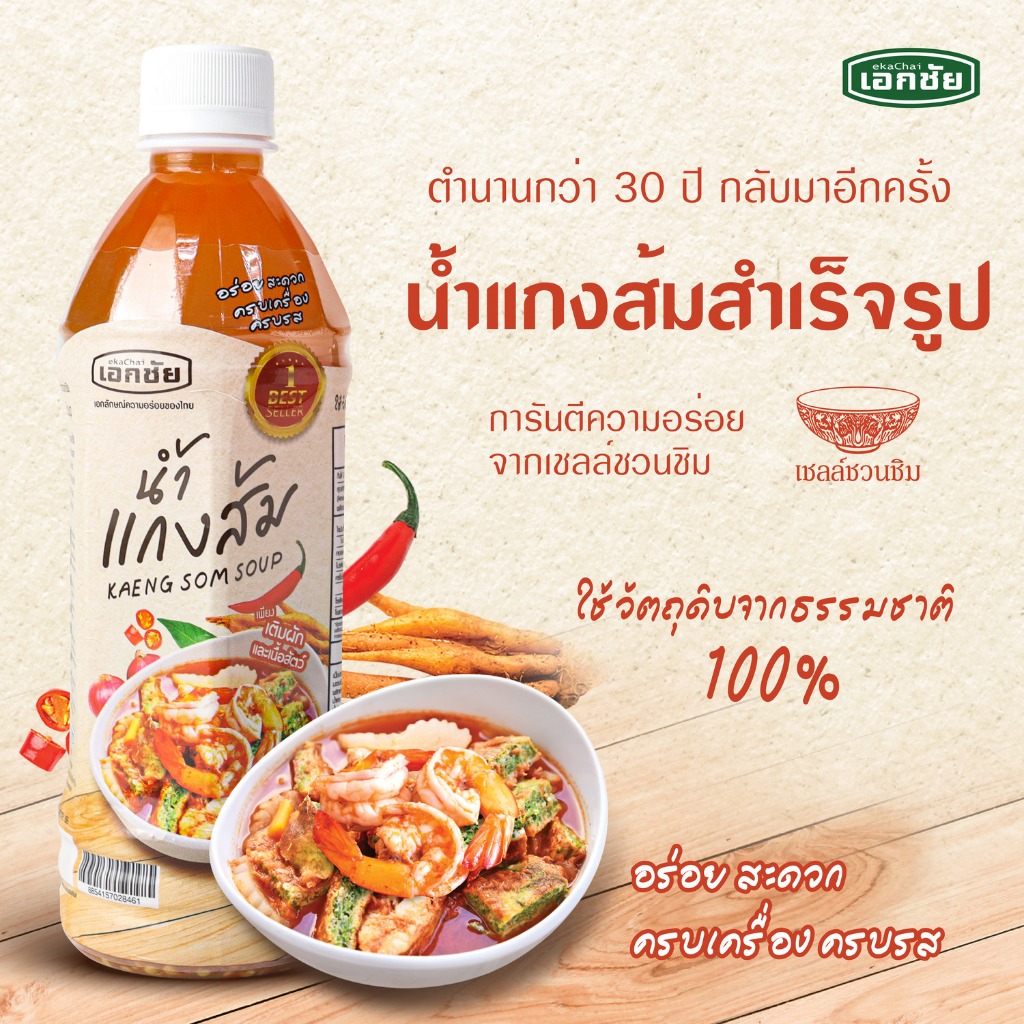 น้ำแกงส้มสำเร็จรูป 1 ขวด เอกชัยสาลี่สุพรรณ