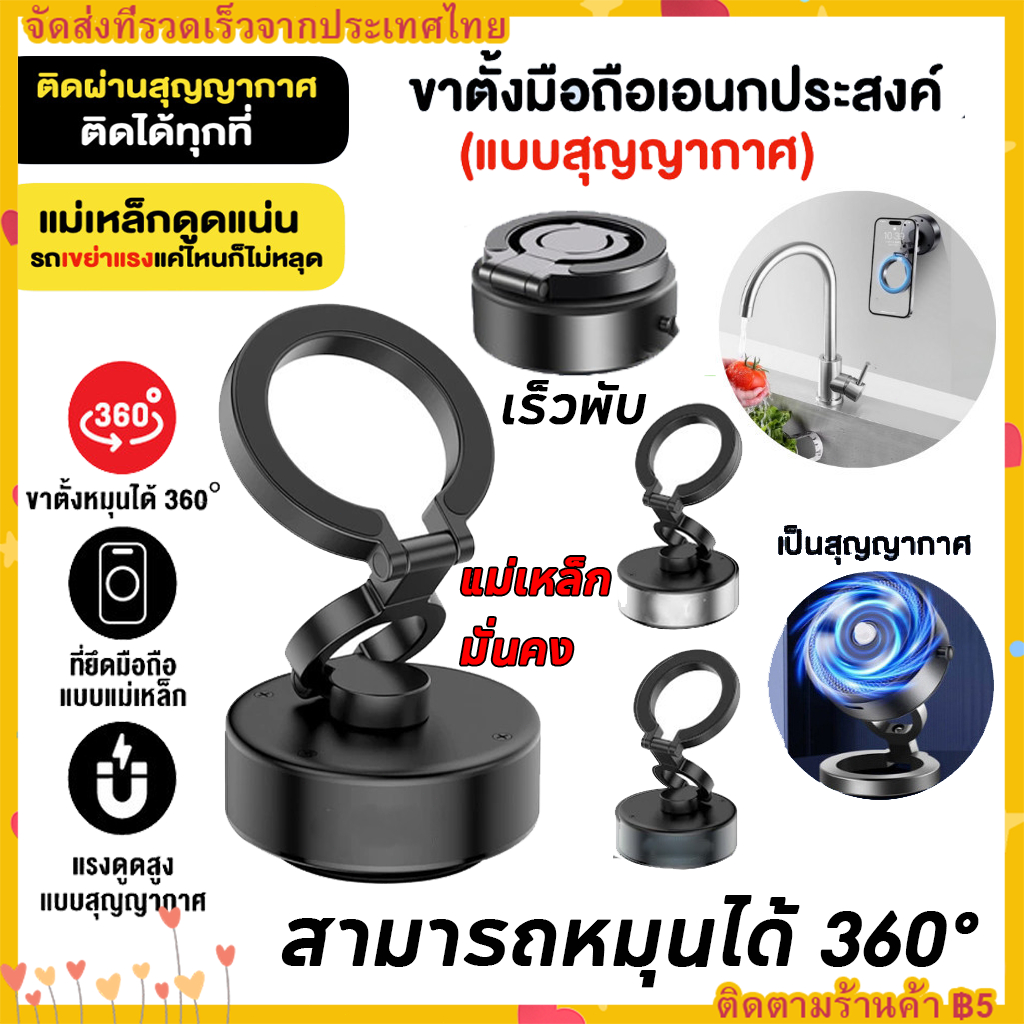【จัดส่งทันที】Vacuum Phone Holder ขาตั้งมือถือ หมุนได้ 360° ที่จับมือถือ ที่วางโทรศัพท์ในรถยนต์ ตั้งได้หลายองศา