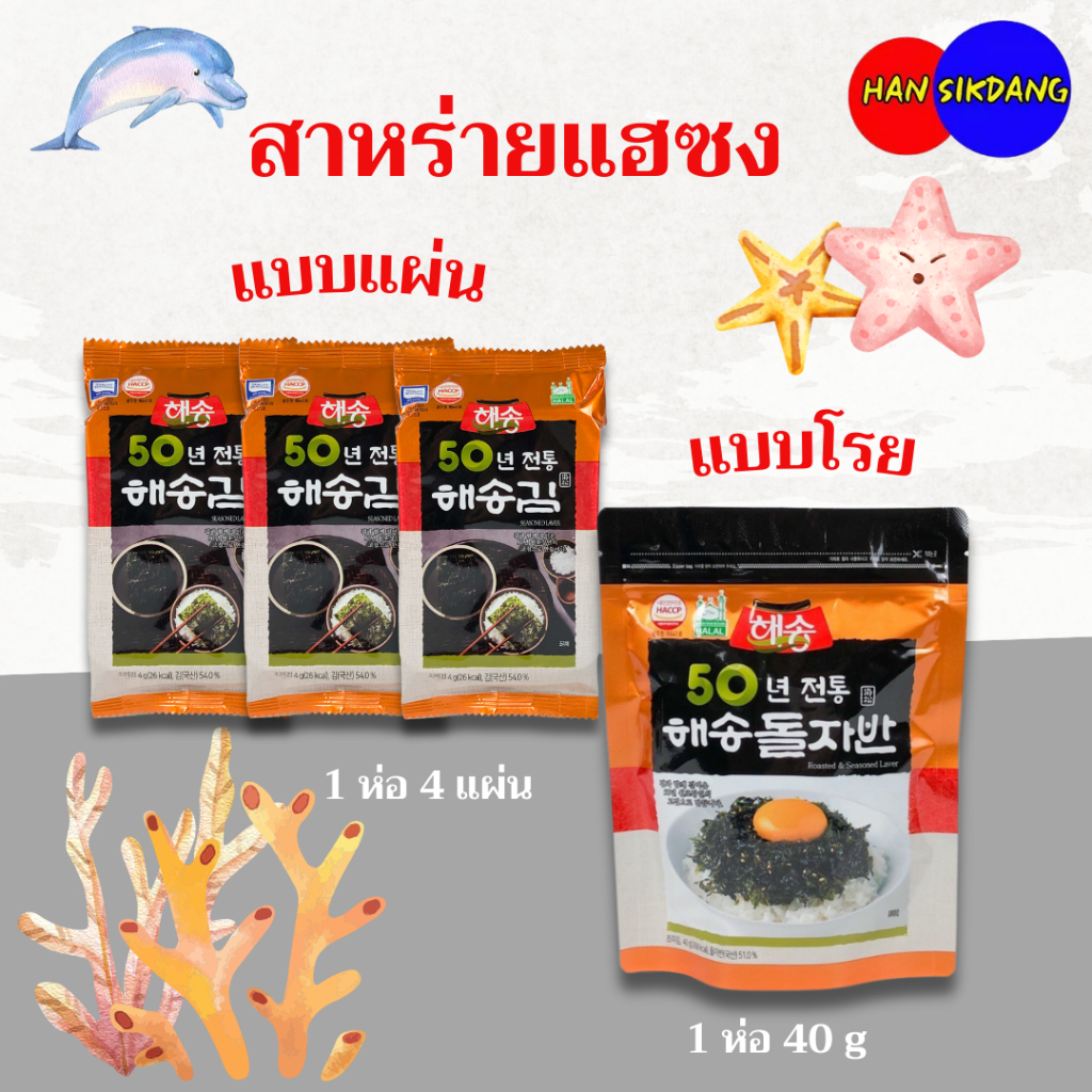 Seasoned Laver Original สาหร่ายเกาหลี ของแท้ 100% 김 สาหร่ายอบปรุงรส สาหร่ายเกาหลีโรยข้าว