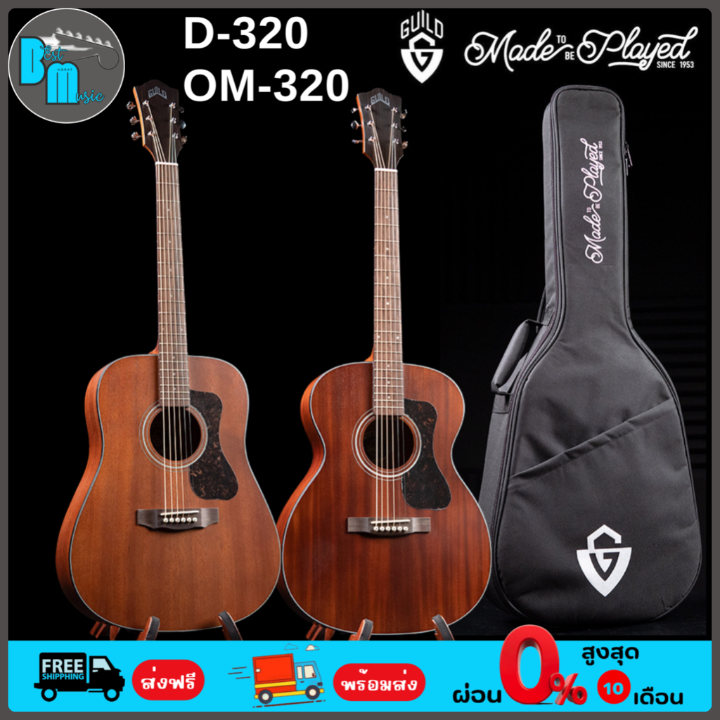 Guild D-320 / OM-320 Acoustic Guitar กีต้าร์โปร่ง พร้อมกระเป๋า