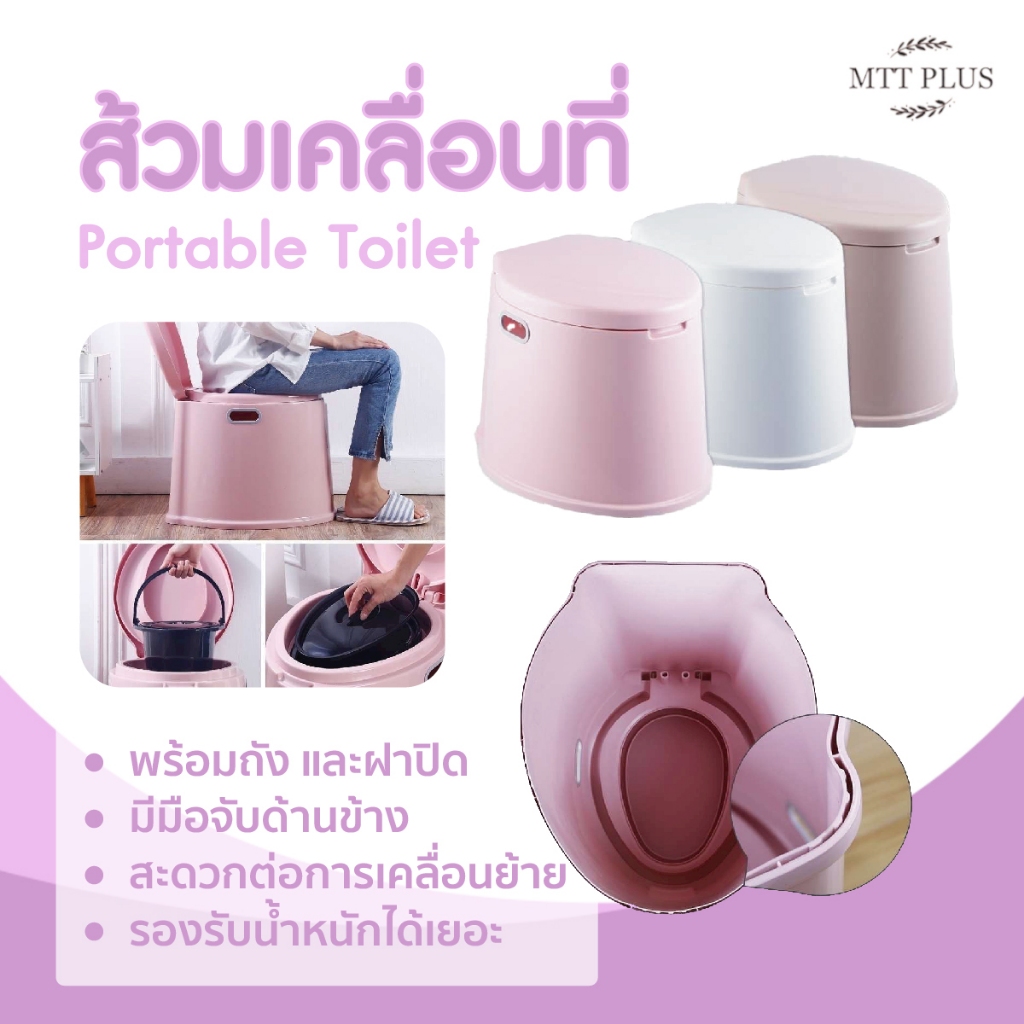 โถส้วมพลาสติกเคลื่อนที่ (Portable Toilet)