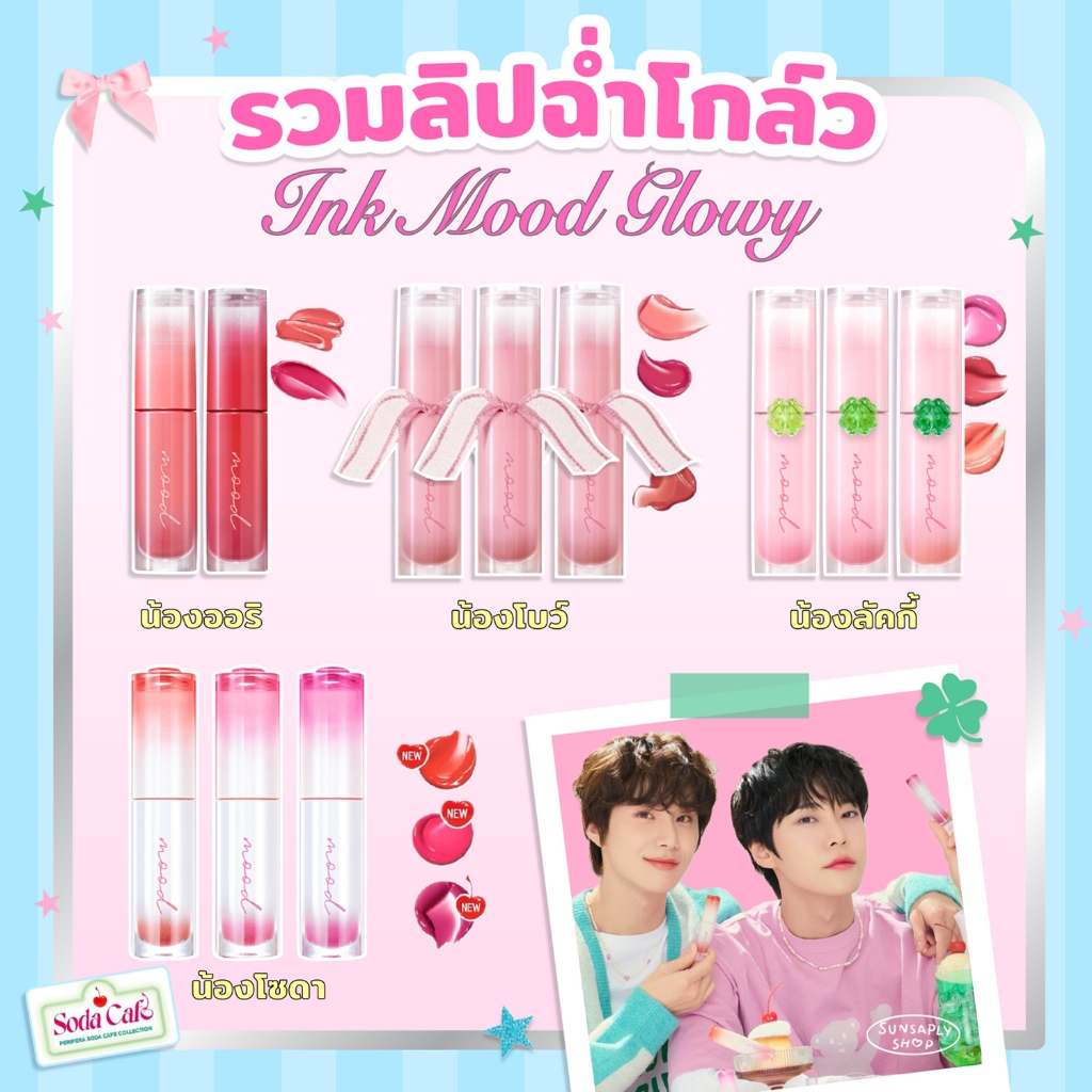Ink Mood Glowy Tint 4g น้องลิปโบว์/ใบโคลเวอร์/โซดาคาเฟ่ แพ็คเกจน่ารัก ปากสวยฉ่ำน่าจุ๊บ ลิปทิ้นท์