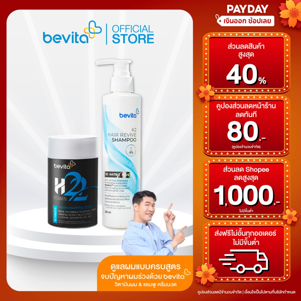 [เซ็ตคู่] Bevita แชมพู ลดผมร่วง สูตรอ่อนโยน 1 ขวด & วิตามินผม 1 กระปุก