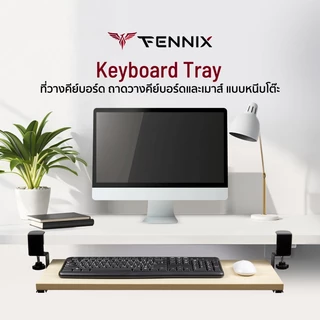 Fennix Keyboard Tray ถาดวางคีย์บอร์ดใต้โต๊ะ แบบหนีบ ไม่ต้องเจาะโต๊ะ | รองรับเมาส์ ใช้งานง่าย – รับน้ำหนัก 10 กก.