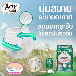 แอคตี้ ACTY ผ้าอ้อมผู้ใหญ่เพื่อผิวแพ้ง่าย ผลิตญี่ปุ่น แพมเพิสผู้ใหญ่ L-XL ซึมซับมาก 4 ห่อ 肌ケア アクティ