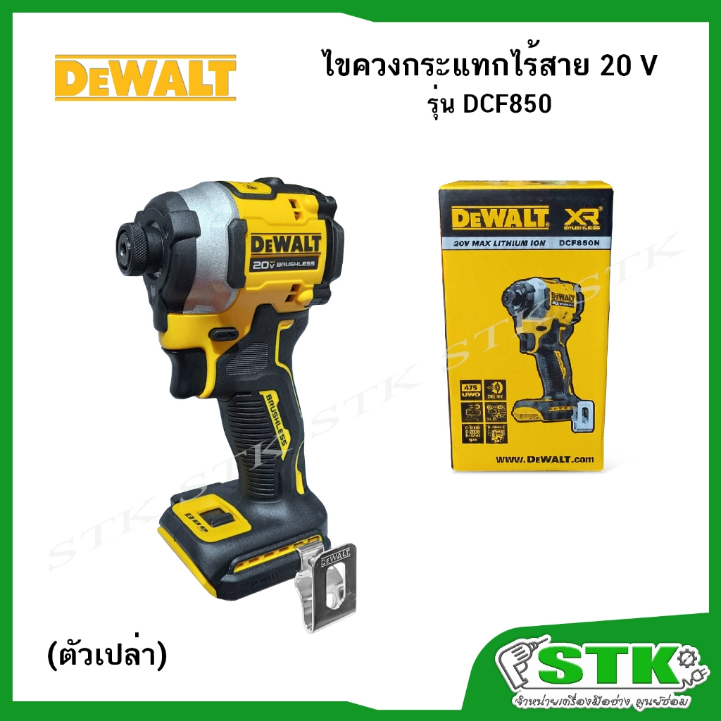 DEWALT ไขควงกระแทกไร้สาย 20V รุ่น DCF850 (ตัวเปล่า) Brushless รับประกัน 3 ปี