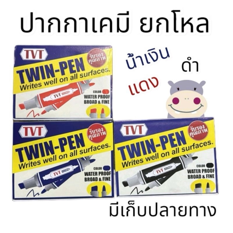 ยกกล่อง 12แท่ง ปากกาเคมีtvt สีน้ำเงิน ดำ แดง