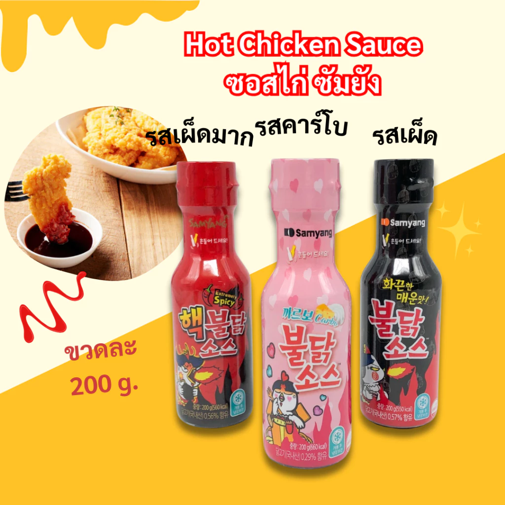 ซัมยัง บูลดัก 200g สูตรเผ็ด ซอสเผ็ด เกาหลี Samyang Buldak Sauce ซอสเกาหลีเผ็ด 불닭