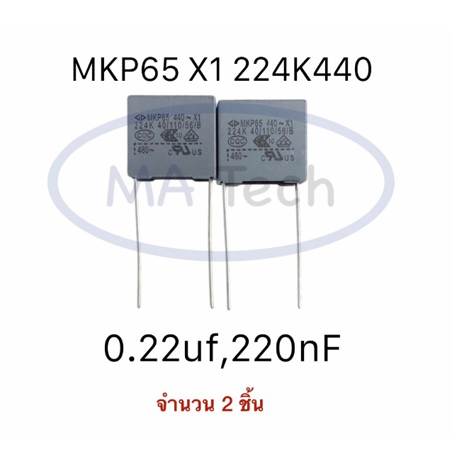 MKP65 X1 224K 440V 480V 0.22uF 220nF จำนวน 2 ชิ้น Pitch 15.0mm capacitor