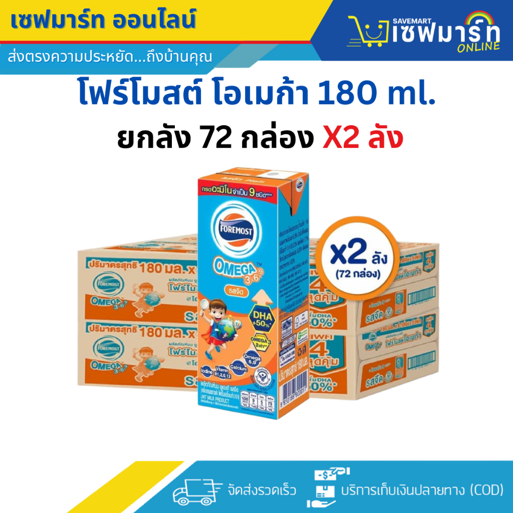 โฟร์โมสต์ โอเมก้า นมUHT รสจืด 180 ml.X72 กล่อง (ยกลัง X 2)
