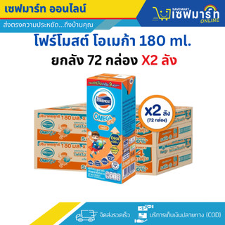 โฟร์โมสต์ โอเมก้า นมUHT รสจืด 180 ml.X72 กล่อง (ยกลัง X 2)