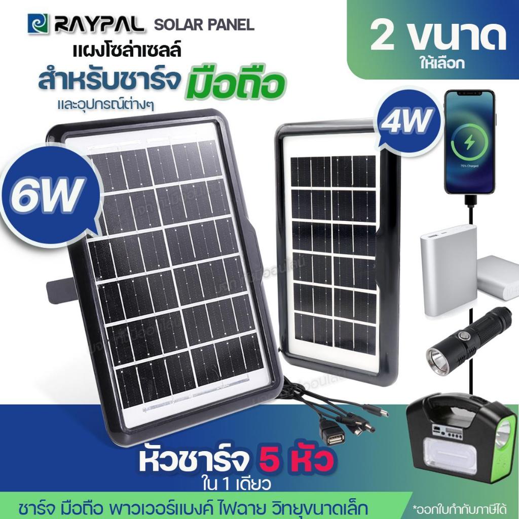 พร้อมส่ง!! แผงโซล่าเซลล์ 6W 9W ชาร์จมือถือพกพา RAYPAL SOLAR PANEL โซล่าเซลล์พกพา ชาร์จโทรศัพท์หรืออุ