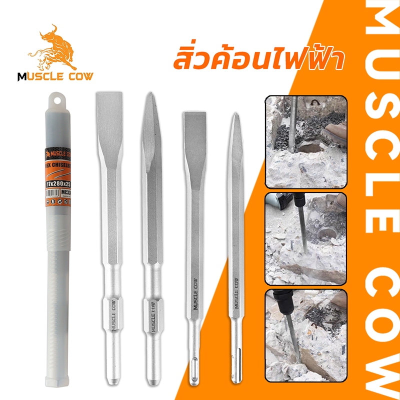 MUSCLE COW สิ่วสำหรับค้อนทุบไฟฟ้า สว่านเจาะทำลาย