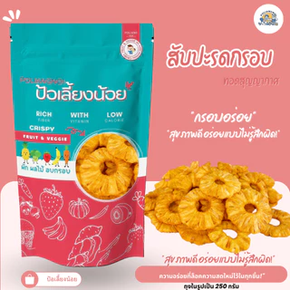 สับปะรดอบกรอบ สับปะรดกรอบ 🍍 เนื้อแน่ หอม หวาน ทานเพลิน!