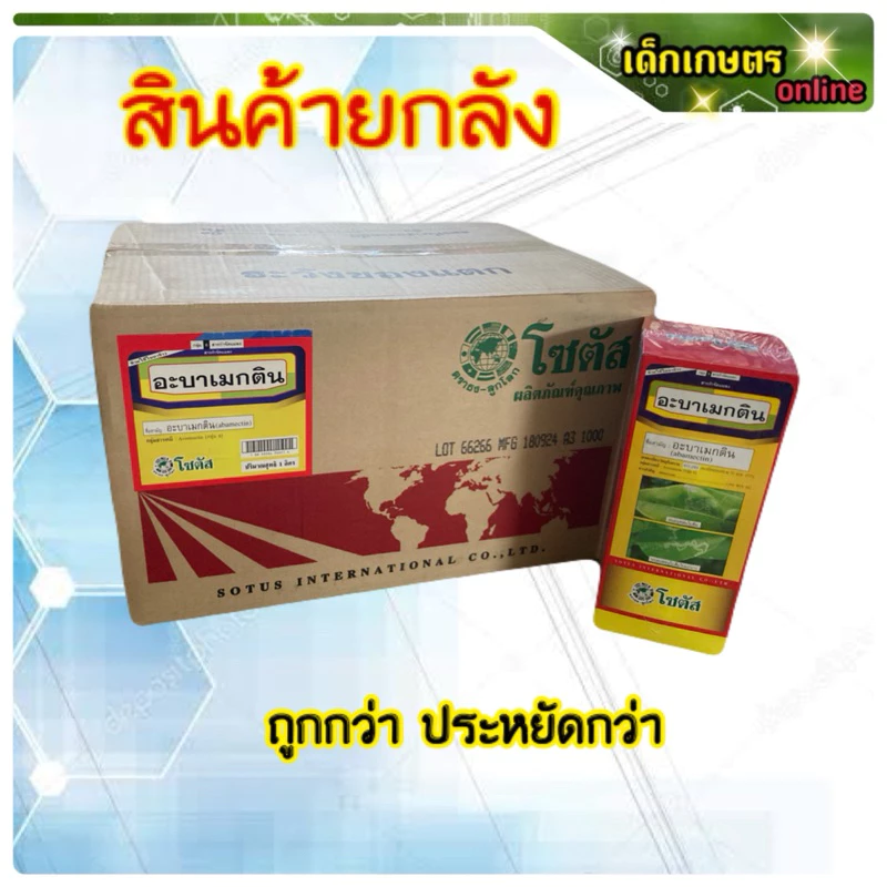 อะบาเมกติน โซตัส ขนาด 1 ลิตร 1 ลังบรรจุ 12 ขวด