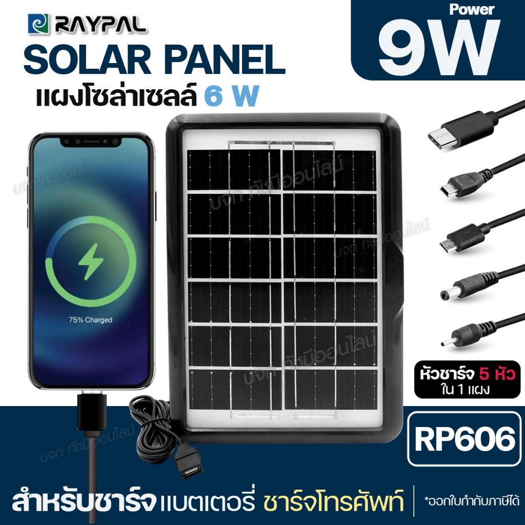 พร้อมส่ง!! แผงโซล่าเซลล์ 6W 9W ชาร์จมือถือพกพา RAYPAL SOLAR PANEL โซล่าเซลล์พกพา ชาร์จโทรศัพท์หรืออุ