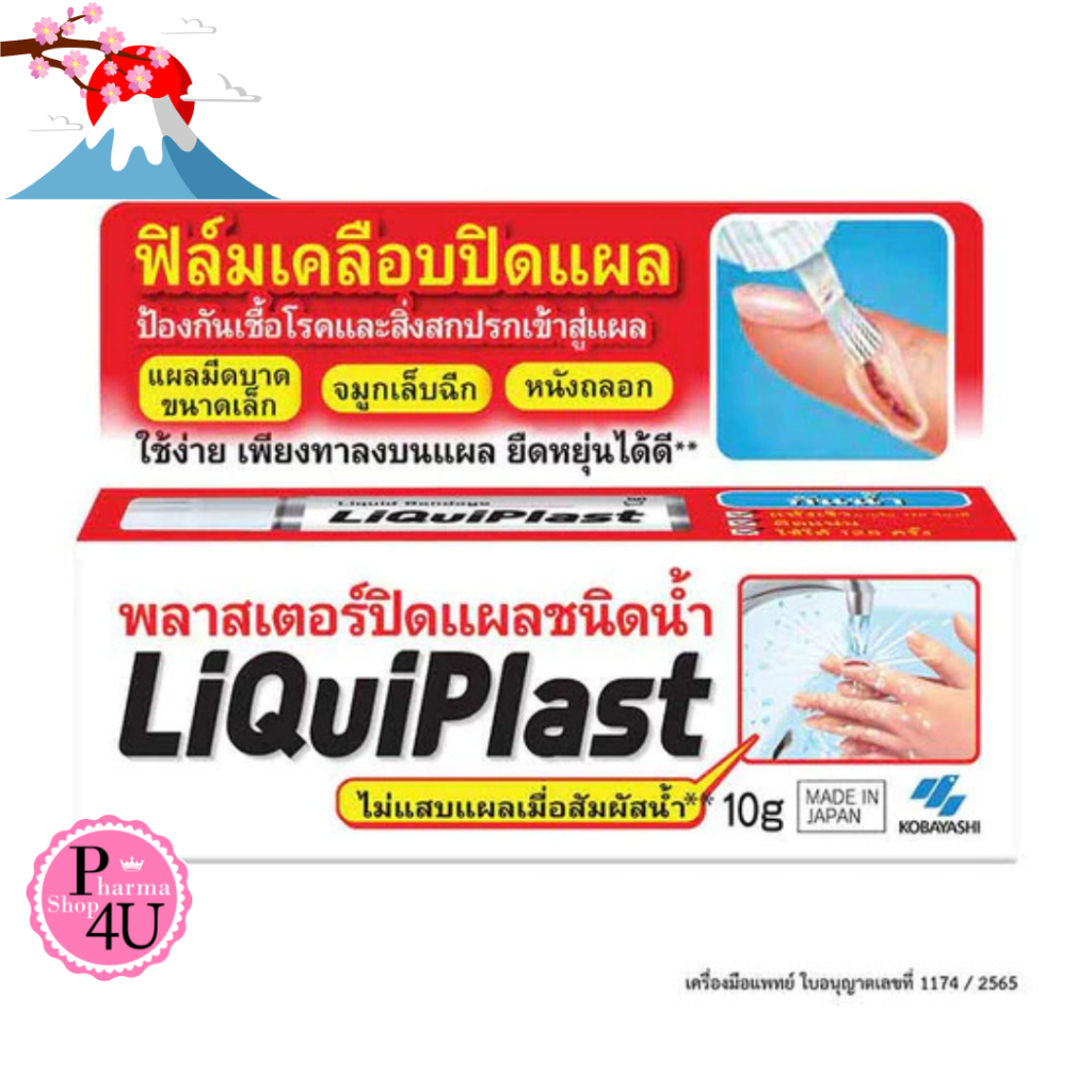 Kobayashi Liquiplast ฟิล์มเคลือบปิดแผล กันน้ำ พลาสเตอร์ปิดแผลชนิดน้ำ 10 g.[9093] #L1