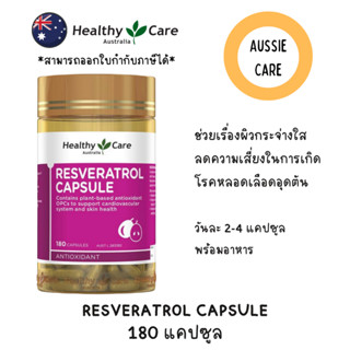 Healthy Care Resveratrol 180 Capsules เรสเวอราทอลจากเม็ดองุ่…