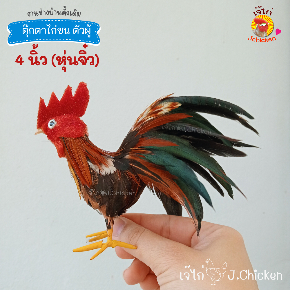 ตุ๊กตาไก่ขน ตัวผู้เล็ก 4 นิ้ว(รุ่นหุ่นจิ๋ว) งานช่างบ้านดั้งเดิม งานทำมือ ขนคัดเกรด