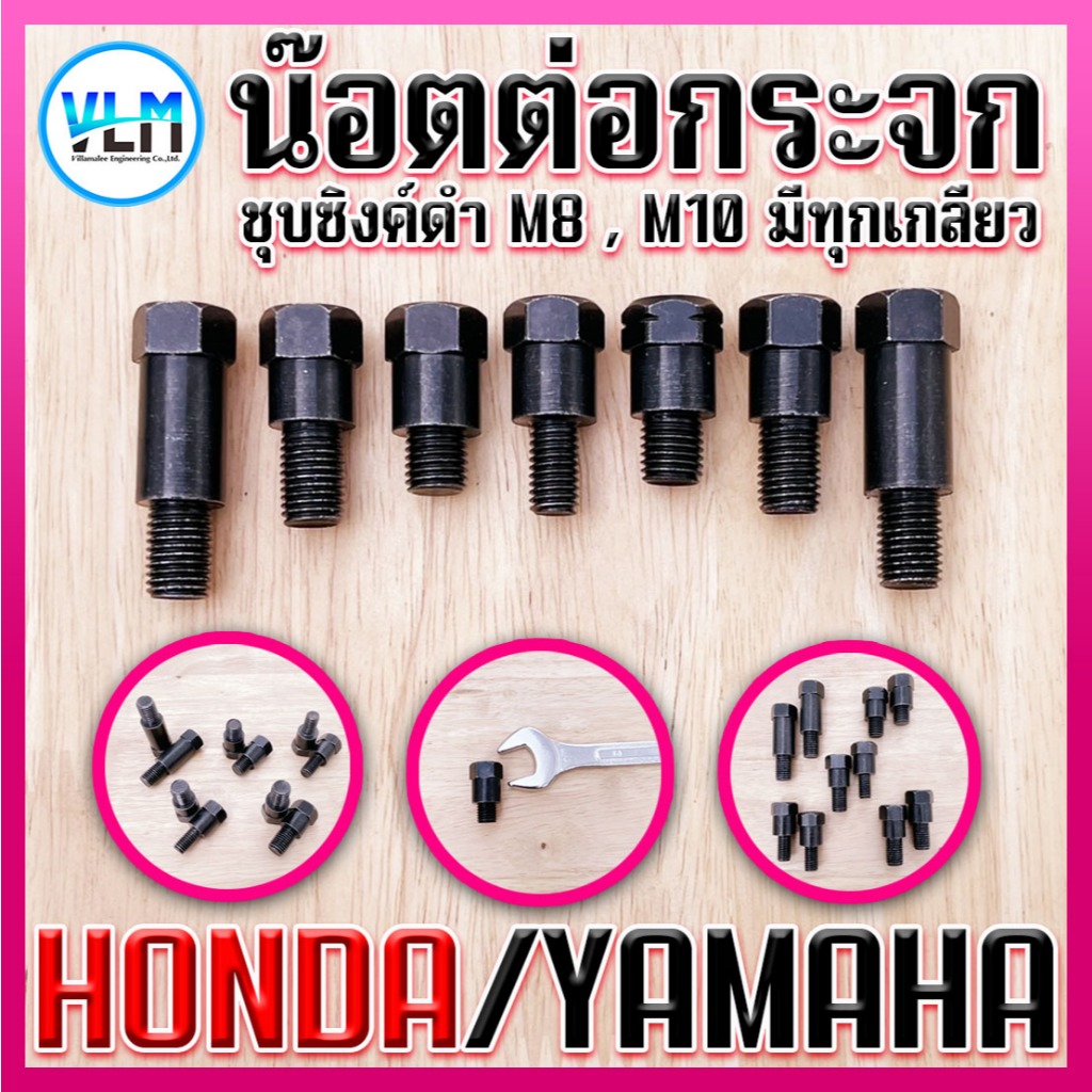 น๊อตเสริมกระจก น๊อตต่อกระจก ชุบซิงค์ดำอย่างดี สวย ทน HONDA YAMAHAมีทุกเกลียว ขนาด M8 M10 ราคาต่อ1ตัว