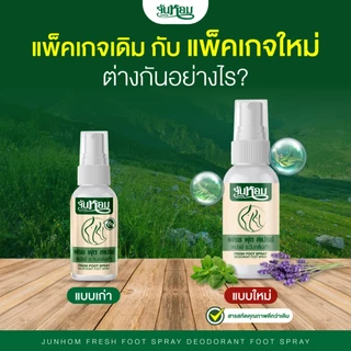 จันหอม [โปร2แถม1] สเปรย์ดับกลิ่นเท้า Junhom ลดกลิ่นเท้า ลดเหงื่อ ปราศจากความอับชื้นยาวนาน 24 ชม.