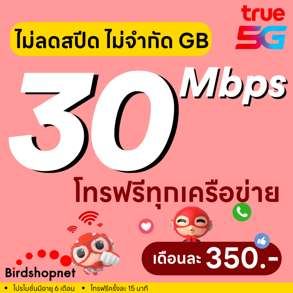 (ฟรีเดือนแรก ลงทะเบียนก่อนใช้งาน) - ซิม TRUE , DTAC เน็ต 8/10/15/30 Mbps ไม่ลดสปีด ไม่จำกัด GB + โทร