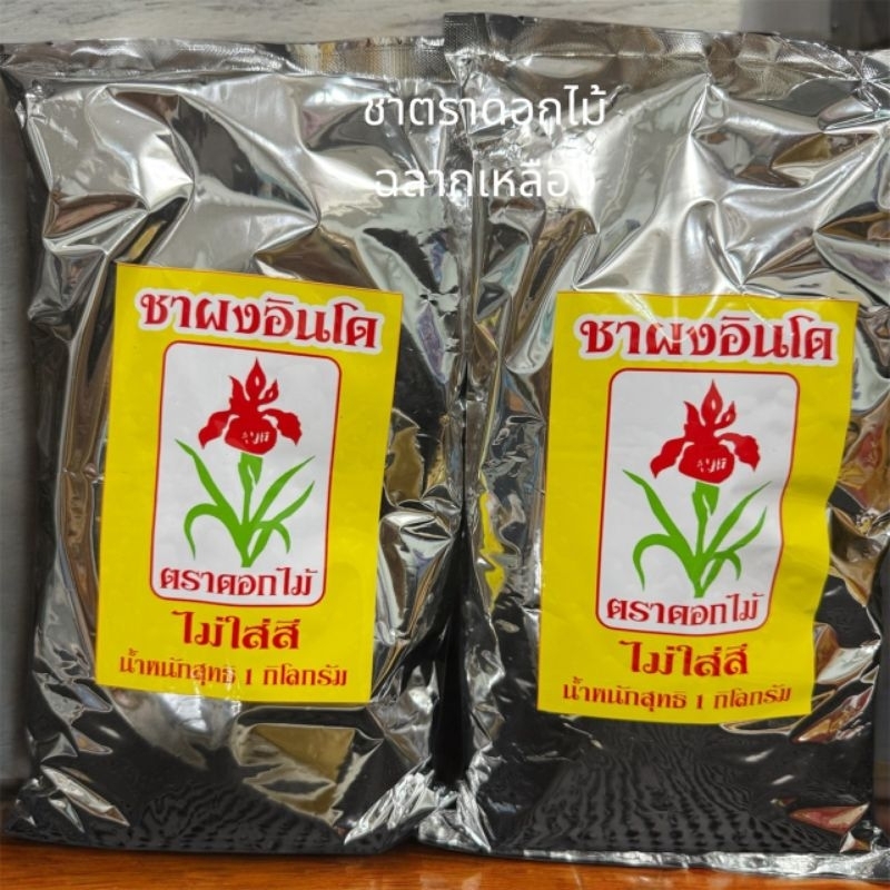 ชาอินโดฉลากสีเหลือง ขนาด 1KG กลิ่นหอม เข้ม ชา