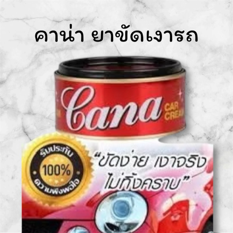 CANA ครีมกาน่า ครีมขัดสีรถ 200 กรัม & 100 กรัม