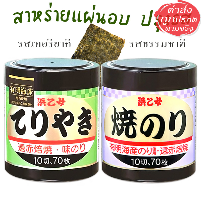 Hamaotome Nori สาหร่ายโนริแผ่นอบ แบบตัดชิ้นในกระป๋อง รสเทอริยากิ / รสดั้งเดิม 70 แผ่น