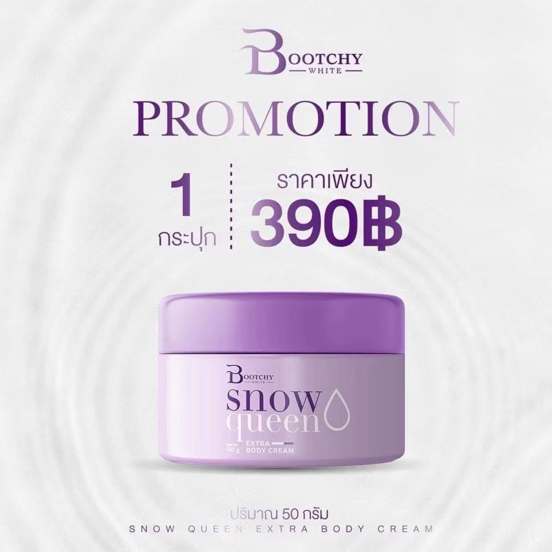[ซื้อในไลฟ์ลด50%ของแท้]ครีมบูทชี่ไวท์ Bootchy White Snow queen รอยแตกลาย รักแร้ขาหนีบคอดำ ลดกลิ่นตัว