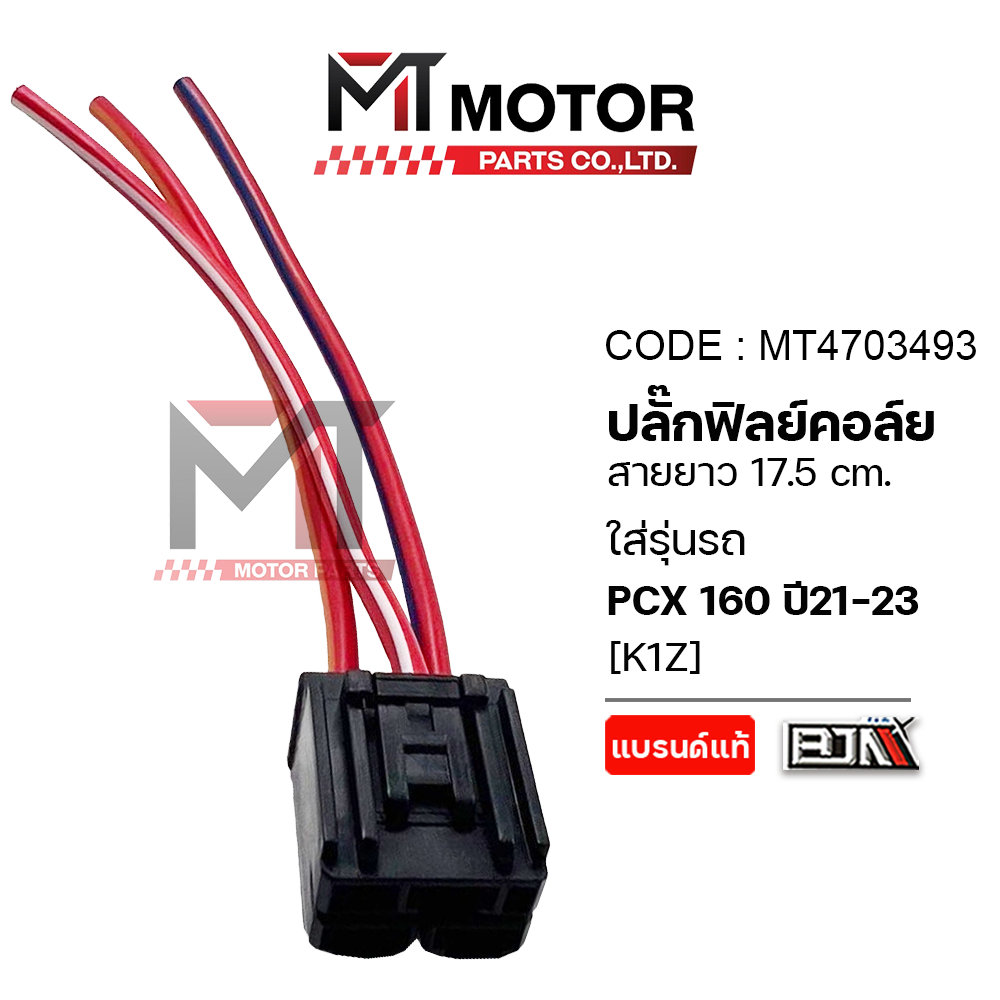 (MT4703493) ปลั้กฟิลย์คอล์ย HONDA PCX 160 ปี 2021-2023, CLICK 160 [K1Z] [BJN x MT] ปลั้กECU PCX 160 สายต่อECU