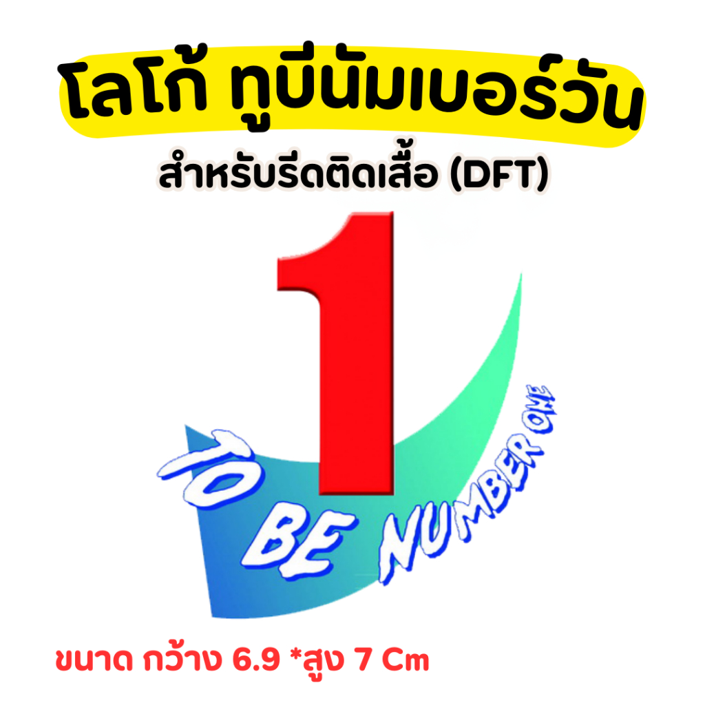 ตัวรีดลงผ้า DFT ทูบีนัมเบอร์วัน New