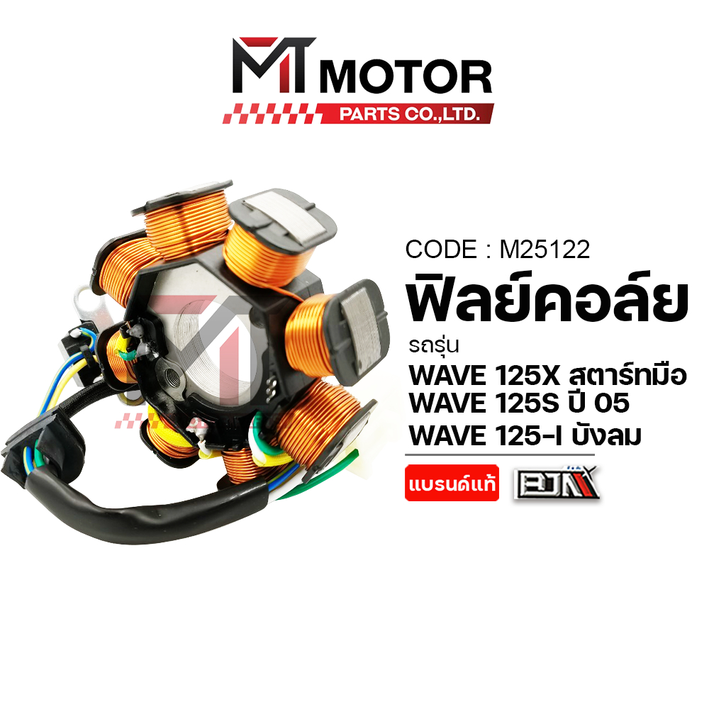 (M25122) ฟิลย์คอล์ย มัดไฟ HONDA WAVE 125-X สตาร์ทมือ, WAVE 125-S ปี05, WAVE 125-I บังลม [BJN x MT]